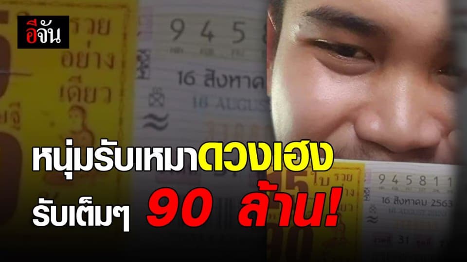ดวงสุดปัง! หนุ่มรับเหมาถูกรางวัลที่ 1 รับ 90 ล้าน