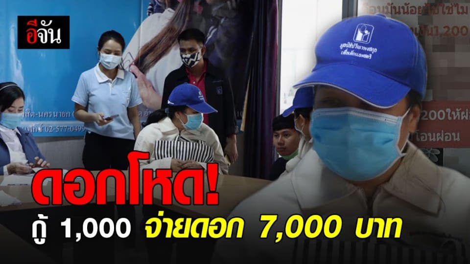 ร้องปวีณาฯ ถูกเจ้าหนี้โพสต์ประจาน ข่มขู่ ชี้จ่ายดอกแล้ว 7 เท่าของเงินต้น