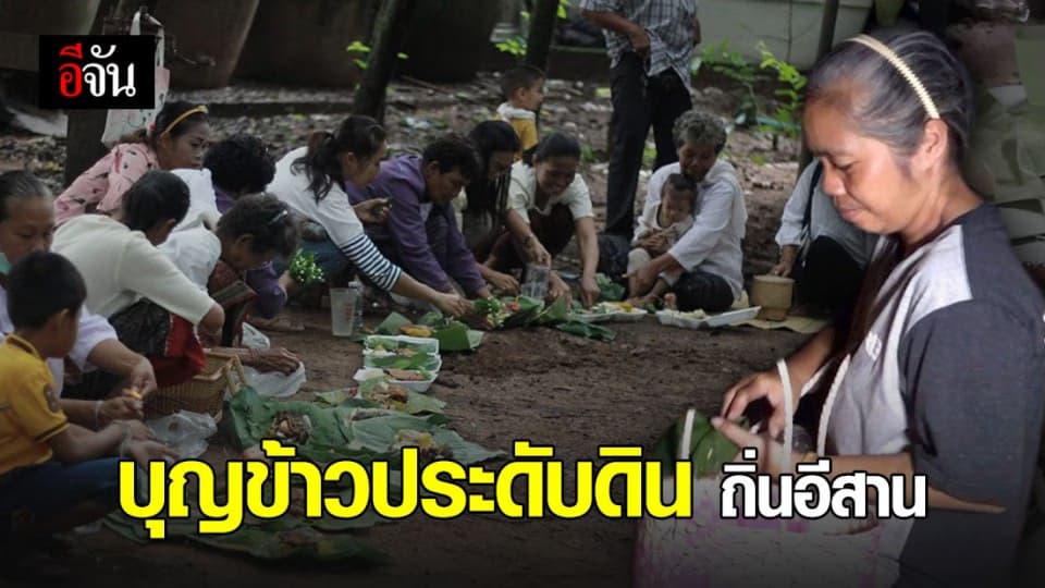 สืบสานบุญข้าวประดับดิน ประเพณีตกทอดของพี่น้องชาวอีสาน