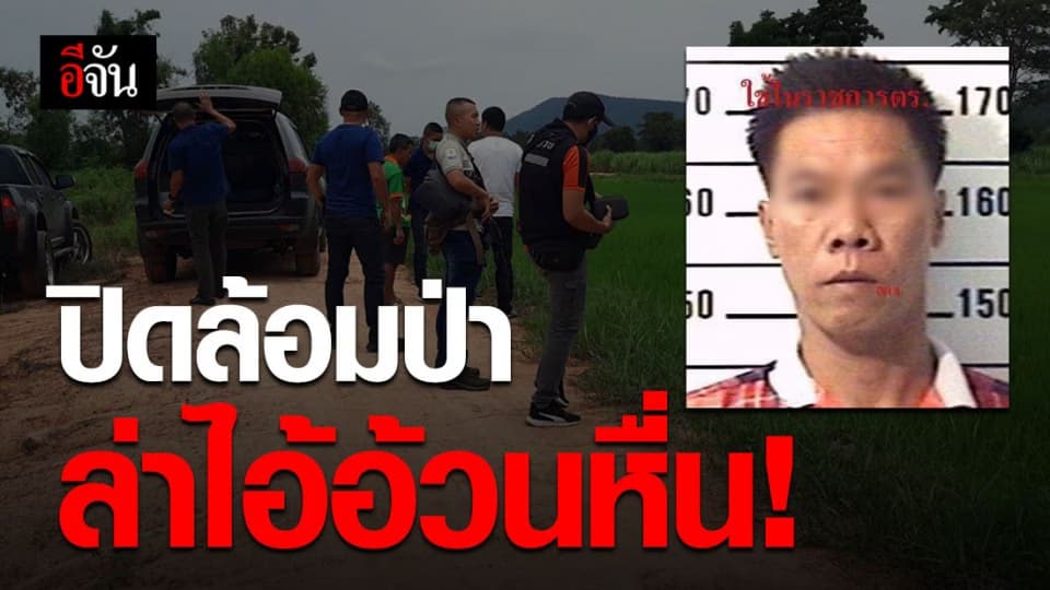 ล้อมป่า ล่าไอ้อ้วนหื่น! ชำเรา ด.ญ.หน้าพระพุทธรูป