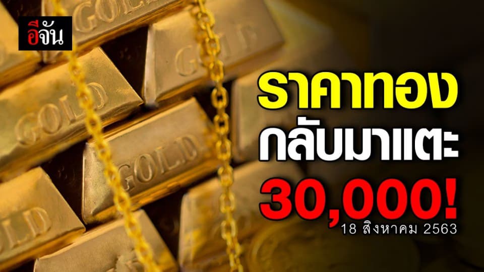 ราคาทองรูปพรรณกลับมาแตะ 30,000 บาท!