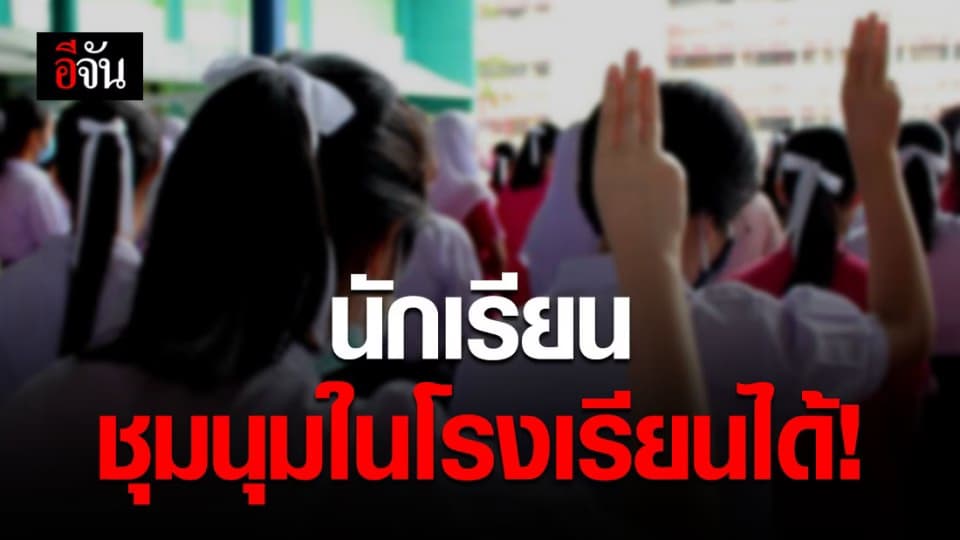 ด่วน! สพฐ.ร่อนหนังสือถึง ผอ.ทุกเขต เปิดให้นักเรียนชุมนุมในโรงเรียนได้ แต่อยู่ภายใต้กฎหมาย