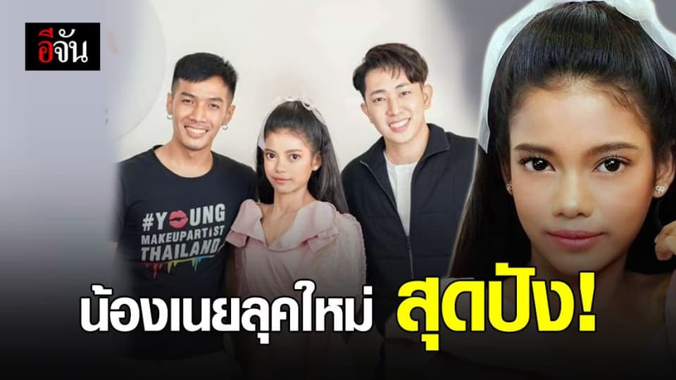 จำได้ไหม น้องเนยที่เคยถูกบูลลี่ในไลฟ์สด เรื่องหน้าตา วันนี้เธอสวยมาก!