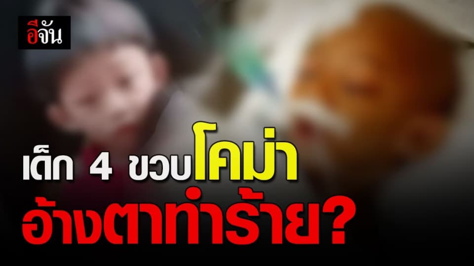 พ่อโร่แจ้งความ หลังลูกชายวัย 4 ขวบอาการโคม่า แม่อ้างตาทำร้าย?