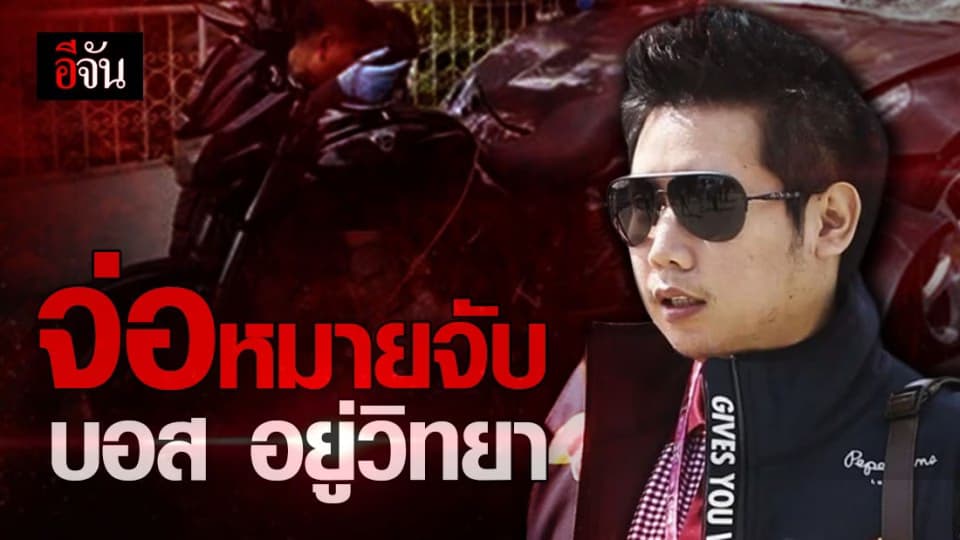 ตร.จ่อหมายจับ บอส อยู่วิทยา ข้อหา เสพโคเคน