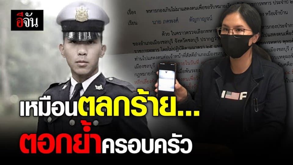 ครอบครัวน้องเมยแถลงปมจดหมาย เรียกน้องเมยไปเกณฑ์ทหาร