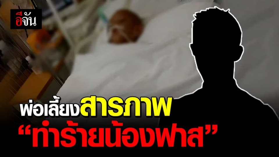พ่อเลี้ยง สารภาพเอง ทำร้าย น้องฟาส ลูกเลี้ยงวัย 4 ขวบ