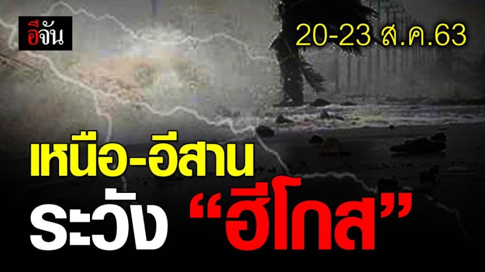 ฮีโกส ทวีกำลังเป็นพายุระดับ 4 โซนร้อนกำลังแรง จ่อเข้าไทย 20-23 ส.ค.นี้