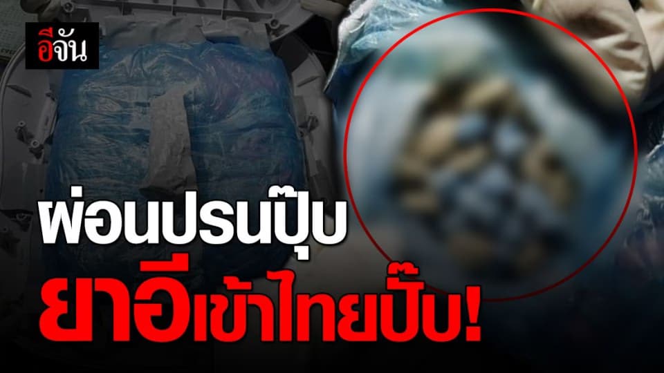 AITF ยึด ‘ยาอี’ ส่งพัสดุจากยุโรป ฤทธิ์รุนเเรง