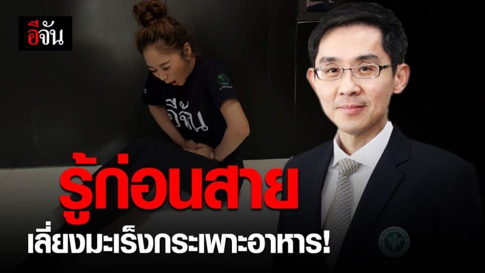 “มะเร็งกระเพาะอาหาร” ภัยเงียบที่ไม่ควรมองข้าม