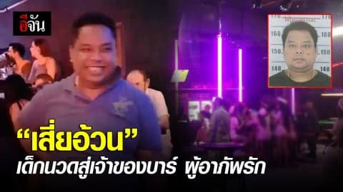“เสี่ยอ้วน บางลา” จากเด็กนวดสู่เจ้าของบาร์ ผู้อาภัพรัก