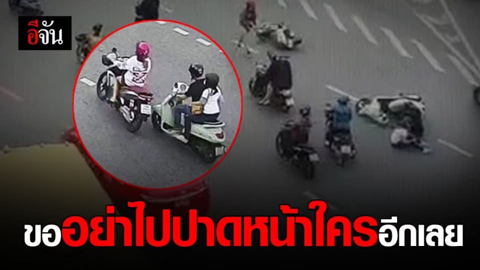 หนุ่มพาแฟนสาวขี่ จยย. มาดีๆ ถูกขับปาดหน้า อาการหนัก