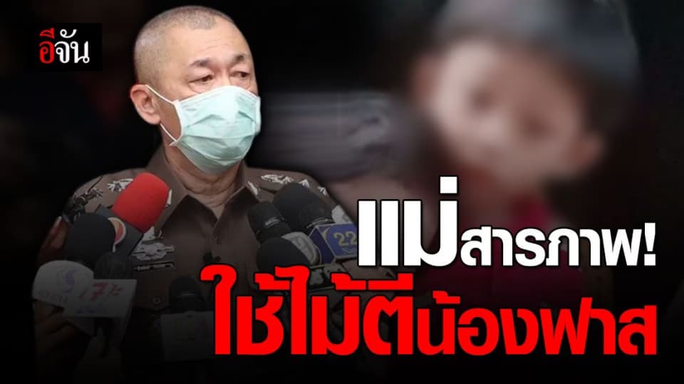 ผกก.สน.โคกคราม เผย แม่สารภาพแล้ว ใช้ไม้ทุบตีน้องฟาสเอง