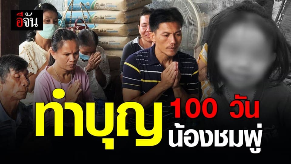 ครบ 100 วันที่น้องชมพู่เสียชีวิต ครอบครัวจัดงานทำบุญ อุทิศส่วนกุศล