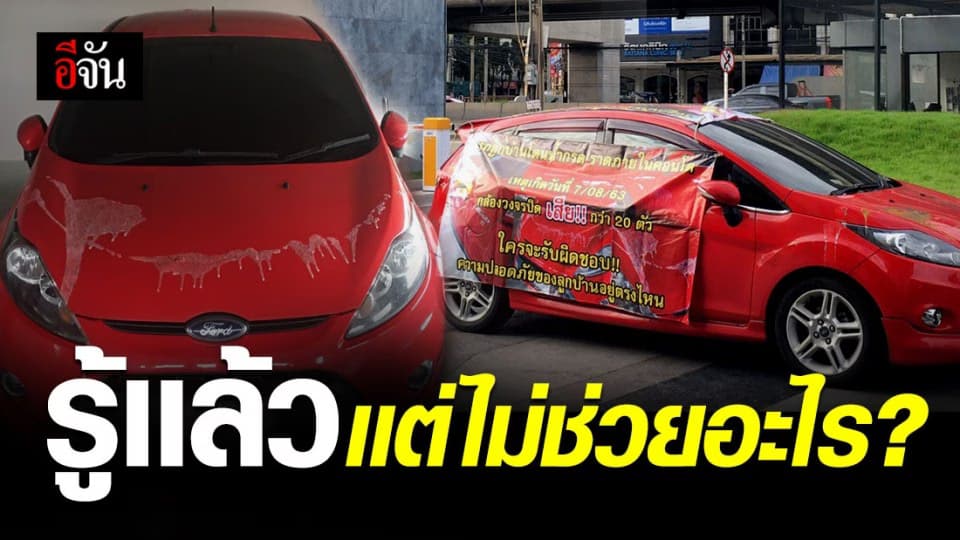 ลูกบ้านติดไวนิลจอดรถถูกสาดน้ำกรด ขอความเป็นธรรมหน้าคอนโด