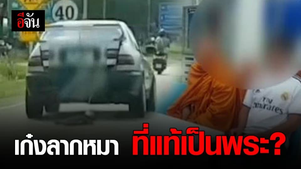 เก๋งลากหมา ที่แท้เป็นพระ? อ้างจะนำหมาไปเลี้ยงอีกวัดหนึ่ง