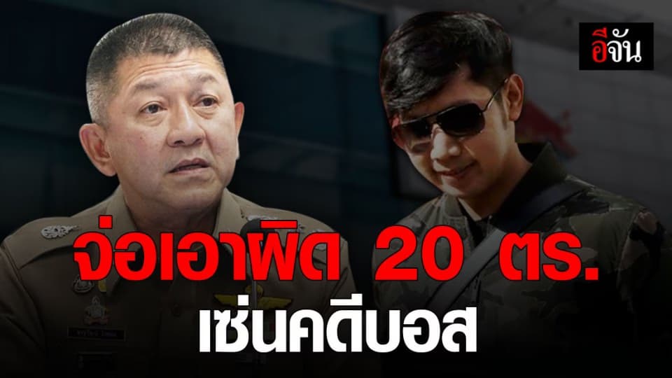 ผู้ช่วย ผบ.ตร. เตรียมส่งรายชื่อ 20 ตำรวจ คดีบอส ให้ พล.ต.อ.จักรทิพย์