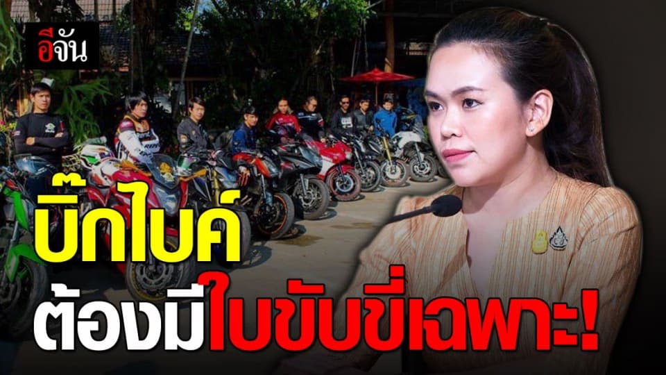 ครม.เห็นชอบบิ๊กไบค์ต้องอบรม-สอบใบขับขี่เฉพาะ