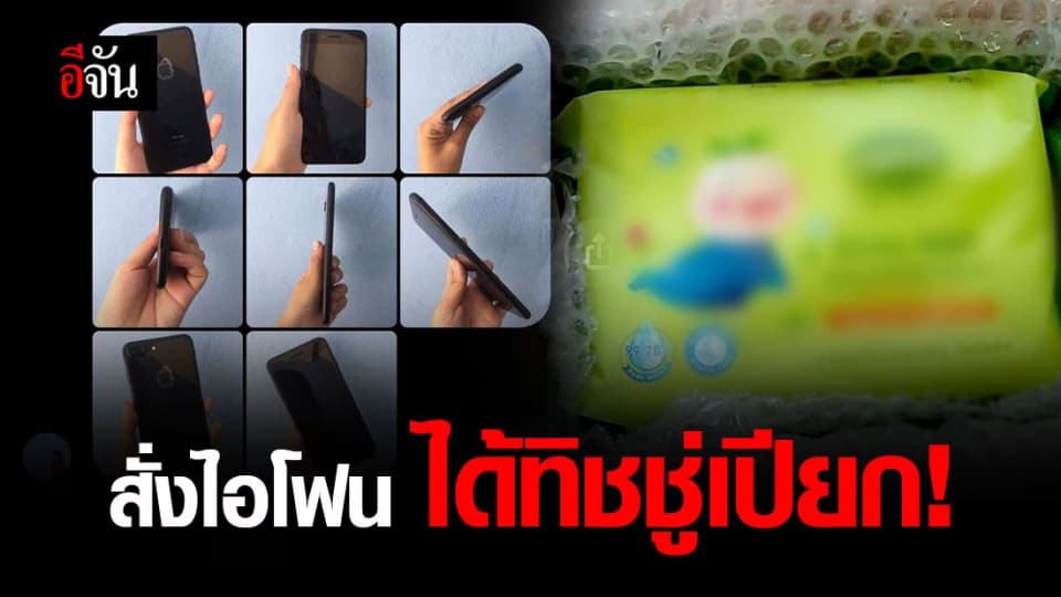 สาวช้ำใจ สั่งไอโฟนกลับได้ทิชชู่เปียก ระวังแม่ค้ายังลอยนวล