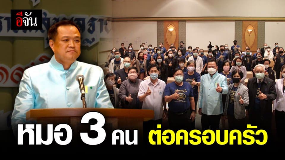 อนุทิน ให้คนไทยทุกครอบครัว มีหมอประจำตัว 3 คน