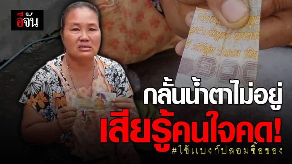 แม่ค้าไก่ย่างร่ำไห้ คนนำเเบงก์ปลอมมาซื้อไก่ เเถมฉกเงินทอนไปหลายร้อย