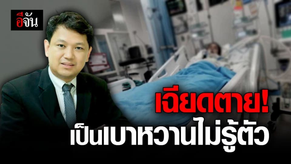 สาวเล่าประสบการณ์ เกือบเอาชีวิตไม่รอด เพราะเป็นเบาหวานไม่รู้ตัว