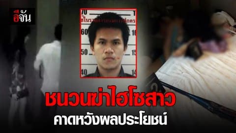 ครอบครัวคาดปมฆาตกรรมไฮโซสาว หวังผลประโยชน์