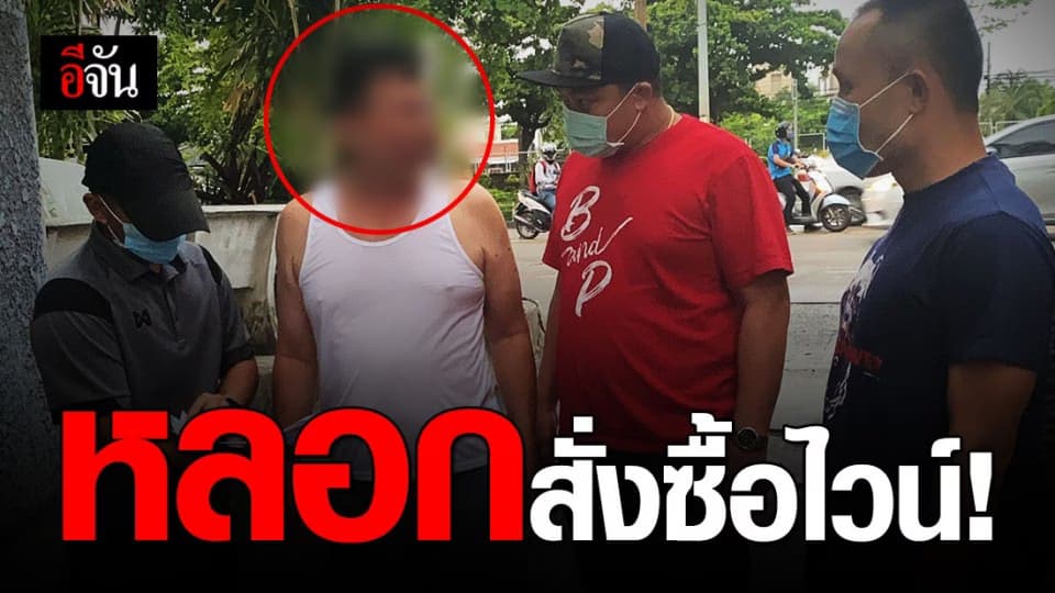 กองปราบ จับชายวัย 59 ปี หลอกสั่งซื้อไวน์ จากผู้เสียหาย ก่อนเนียนหายเข้ากลีบเมฆ