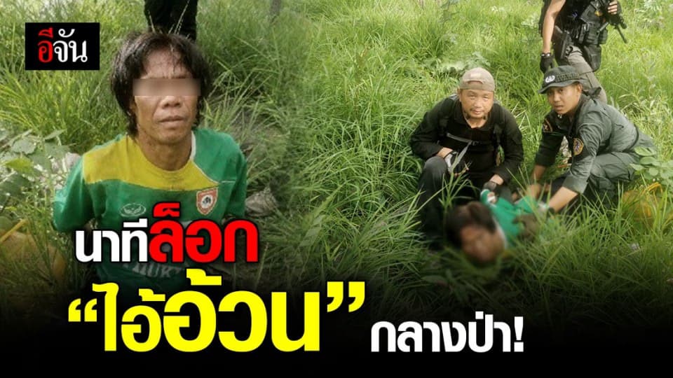 เปิดนาที ตำรวจล้อมล็อกตัว “ไอ้อ้วน” กลางเขาผาเเดง