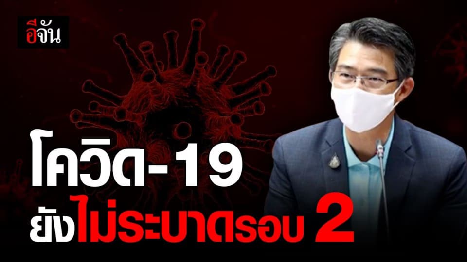 ตั้งโต๊ะแถลง ! หญิงไทยติดเชื้อโควิด-19 พบเพียงซากเชื้อเท่านั้น คนไทยสบายใจได้