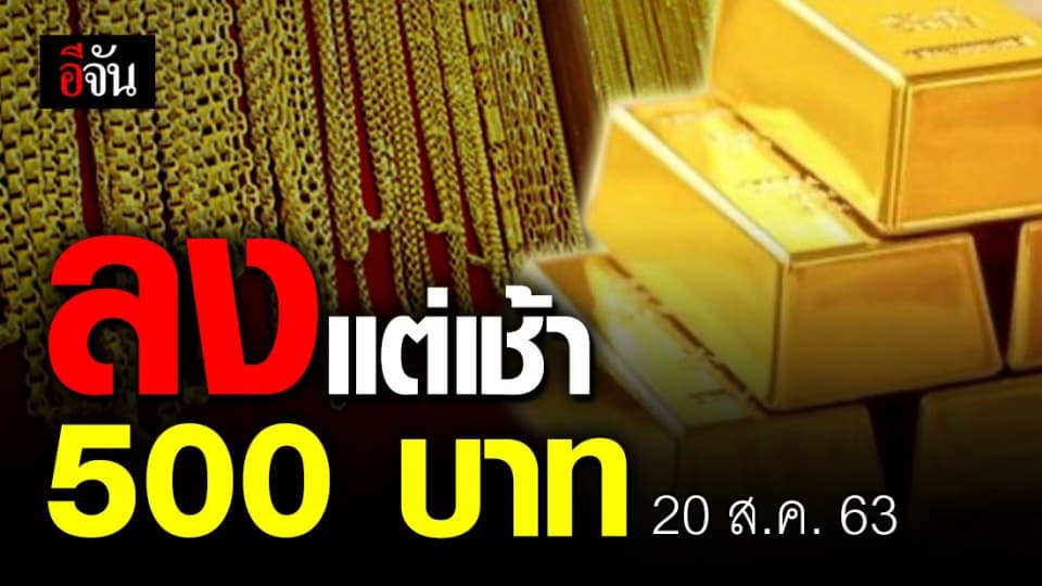 ต้อนรับเช้าวันพฤหัส ทองลง 500 บาท รูปพรรณ ขายออก 29,350 บาท