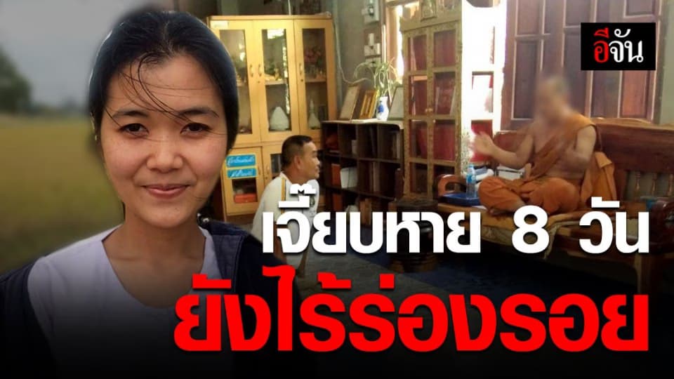 ญาติยังตามหาน้องเจี๊ยบ หายจากบ้าน พบรองเท้าทิ้งไว้ใกล้สำนักสงฆ์