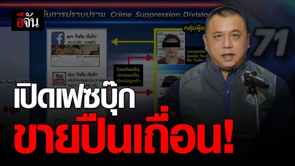 รวบแก๊งขายปืนเถื่อนผ่านเฟซบุ๊ก ชนวนเหตุก่ออาชญากรรม