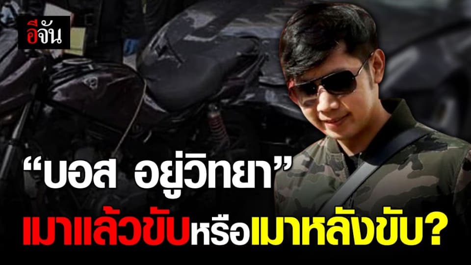 มูลนิธิเมาไม่ขับ! ยันข้อมูลใหม่ คดีบอส หลังพิสูจน์แอลกอฮอล์ลดลง 15% ไม่จริง