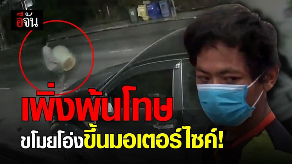 หนุ่มเพิ่งพ้นโทษขี่ จยย.ยกโอ่งราคางามขึ้นรถหวังขายเอาเงิน