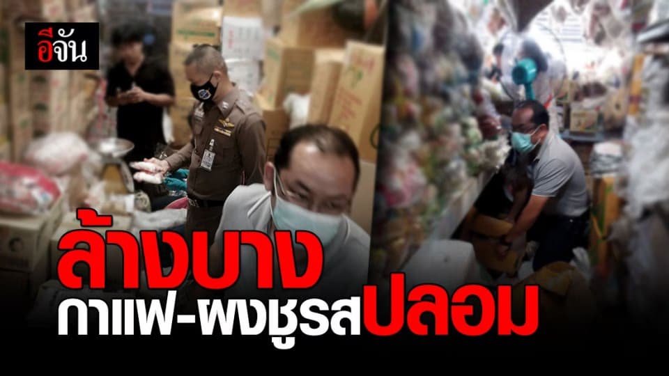 ปอศ. ผนึกกำลัง ตัวแทนบริษัท กวาดล้างกาแฟ-ผงชูรสปลอม