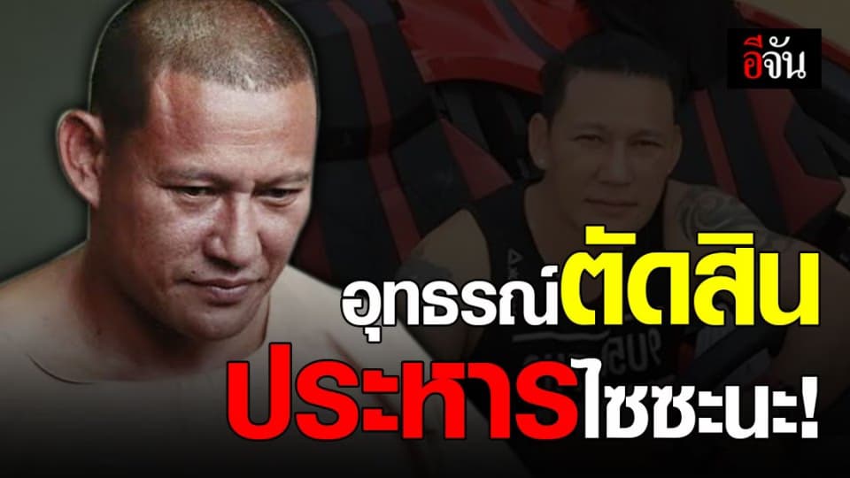 ไซซะนะและพวกไม่รอด อุทธรณ์ตัดสินประหารชีวิตคดีสมคบค้ายา