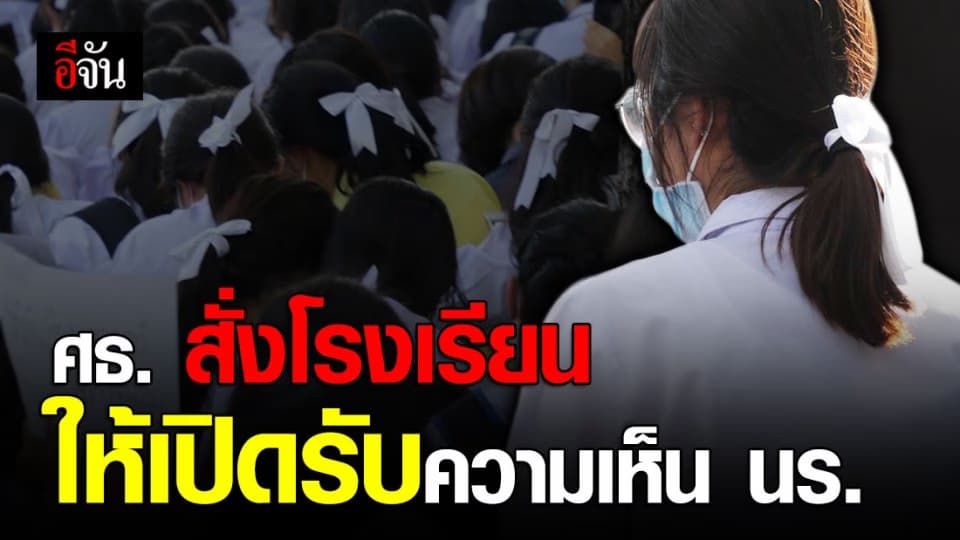 ศธ. สั่งด่วน ให้โรงเรียนเปิดรับความเห็น นร. พร้อมพิจารณาทบทวนระเบียบทรงผม