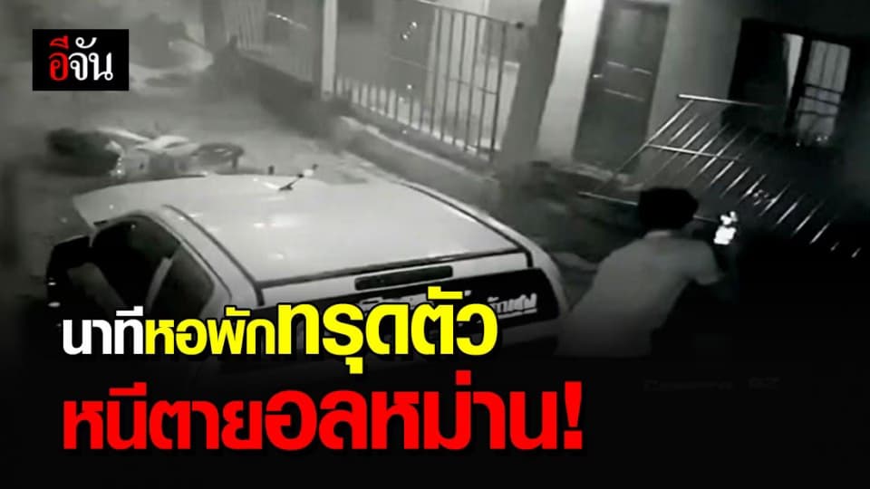 เปิดนาทีหอพักทรุดตัว เจ้าของหอยันไม่ทิ้งผู้เช่าแน่นอน