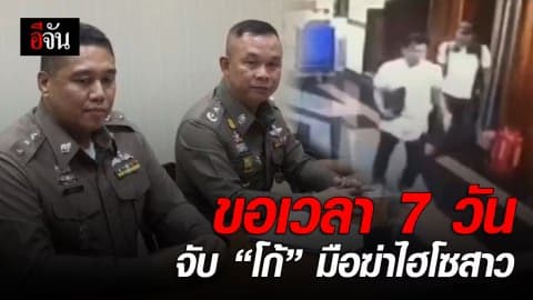ขอเวลา 7 วัน จับ “โก้” มือฆ่าไฮโซสาว
