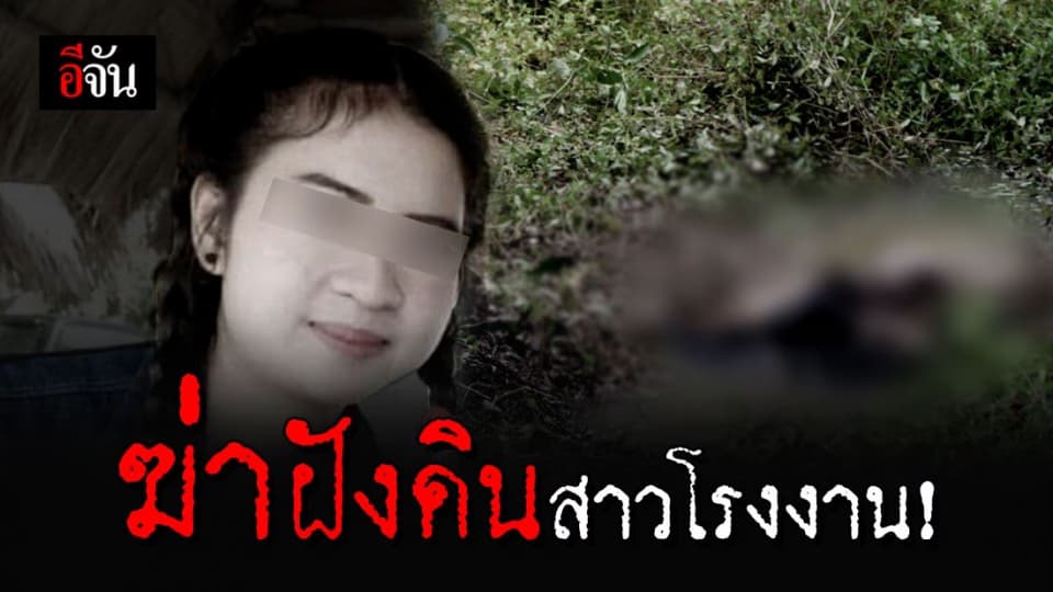 สาวโรงงานวัย 25 ปี ถูกฆ่าฝังดินหมกในท้องร่องสวนมะม่วง