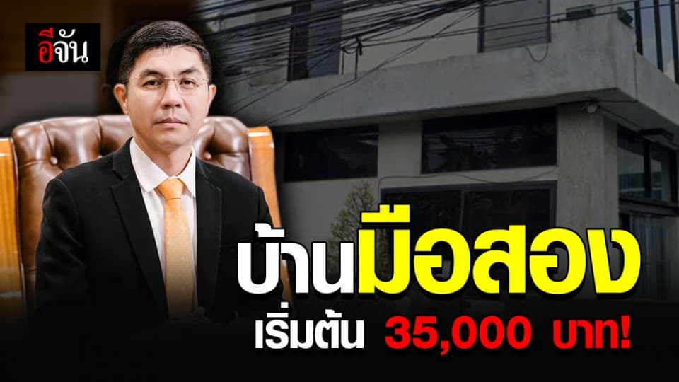 ธอส.เปิดประมูลบ้านมือสอง เริ่มต้น 35,000 บาท