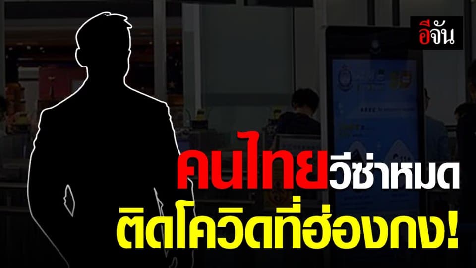 ฮ่องกงเผยพบชายไทยวีซ่าหมด ติดโควิด-19 เร่งตรวจหาเชื้อคนใกล้ชิด