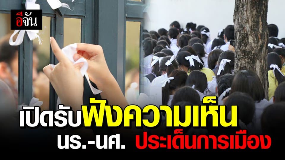 ศธ.ออกหนังสือด่วน ถึงสถานศึกษา เปิดรับฟังความเห็นนักเรียนนักศึกษา ปมการเมือง