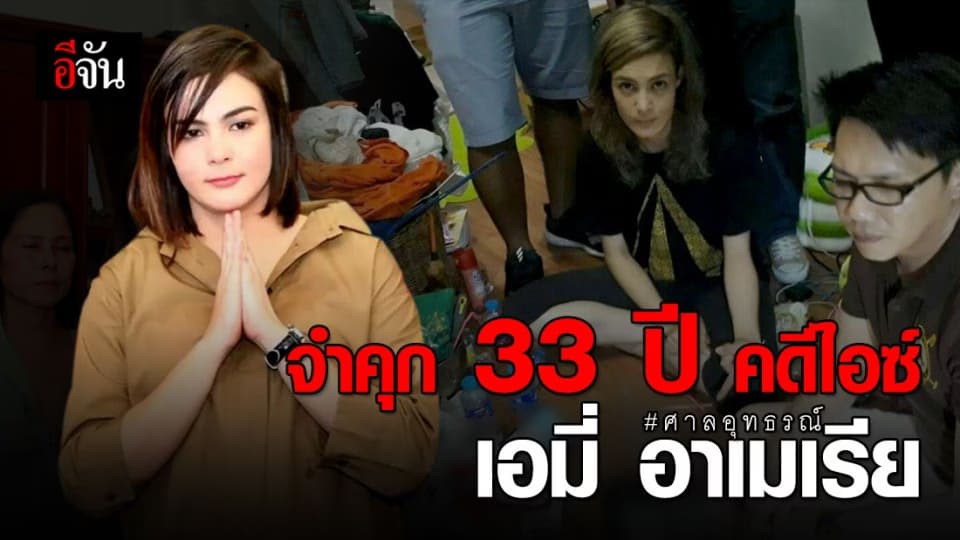 ศาลอุทธรณ์ สั่งเพิ่มโทษ! จำคุก “เอมี่ อาเมเรีย” 33 ปี 4 เดือน คดียาไอซ์