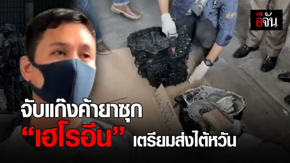 ปส. รวบคาบริษัทชิปปิ้ง ! แก๊งค้ายาซุก “ เฮโรอีน ” เตรียมส่งออกไต้หวัน ทำมาแล้วหลายครั้ง