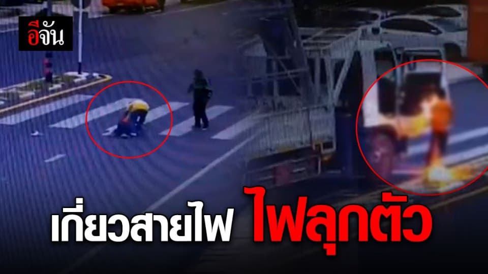 อุทาหรณ์! รถหกล้อเกี่ยวสายไฟ คนขับถูกไฟฟ้าช็อก ไฟสปาร์คลุกร่าง