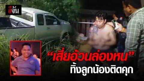 รวบ “ไอ้บอล” ทีมฆ่า สปาย-ฟอส กบดาน สระแก้ว ส่วนเสี่ยอ้วนหายตัว