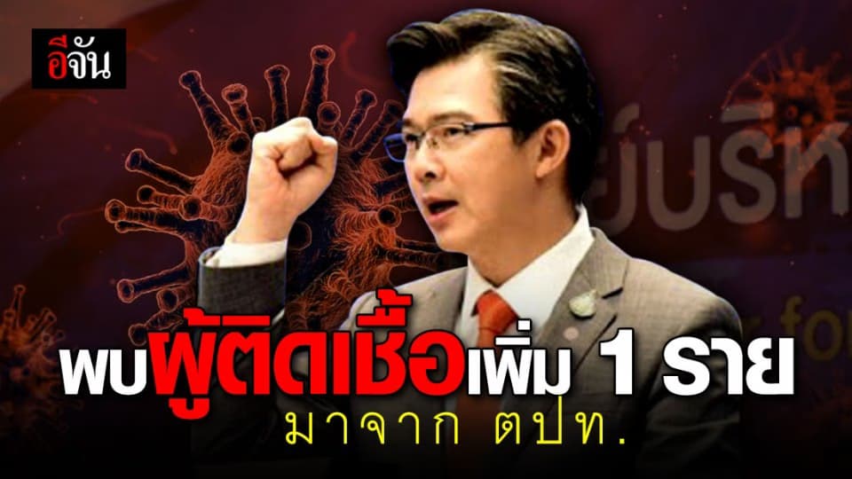 ศบค.เผยไทยพบผู้ติดเชื้อเพิ่ม 1 ราย มาจากประเทศสิงคโปร์