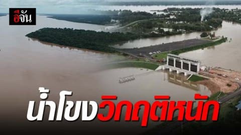 แม่น้ำโขงน้ำสูงวิกฤติหนักในรอบ 10 ปี
